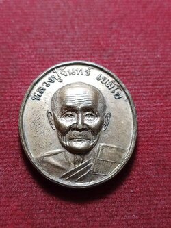 เหรียญหลวงปู่จันทร์ เขมิโย วัดศรีเทพฯ จ.นครพนม ปี 2516 (SKU-12144)
