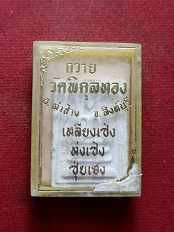 พระสมเด็จ+ใบฝอยกำกับ ถวายวัดพิกุลทอง จ.สิงห์บุรี ปี 2514 พร้อมกล่อง (SKU-09604)