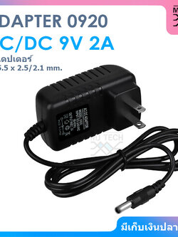 ADAPTER AC / DC ขนาด 9V 2A อะแดปเตอร์ หัว 5.5 x 2.5 / 2.1 mm. รุ่น 0920