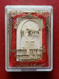 พระสมเด็จหลวงพ่อยิด วัดหนองจอก จ.ประจวบคีรีขันธ์ ปี 2537 พร้อมกล่อง (SKU-13233)