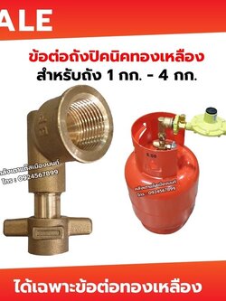 BP ข้อต่อปิคนิคสำหรับใส่ถังแก๊ส 4กก. ไว้ให้ใส่หัวปรับแรงดันแก๊ส