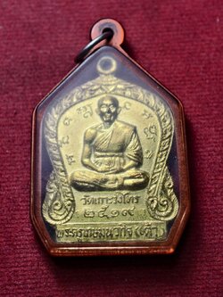 เหรียญหลวงพ่อเต้า วัดเกาะวังไทร จ.นครปฐม ปี 2919 (SKU-13699)