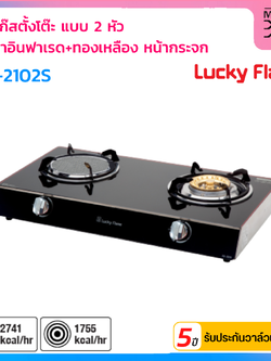 LUCKY FLAME เตาแก๊สตั้งโต๊ะ 2 หัว หัวเตาอินฟาเรดและทองเหลือง รุ่น AG-2102S หน้าเตากระจกสีดำ