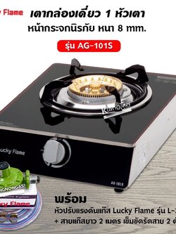 Lucky Flame เตาแก๊สลัคกี้เฟลม รุ่น AG-101S หน้ากระจกข้างสแตนเลส พร้อมหัวปรับแรงดัน สายแก๊ส 2 ม.ตัวรัด 2 ตัว
