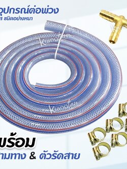 ชุดอุปกรณ์ต่อพ่วง สายแก๊สชนิด อย่างหนา 4 เมตร ตัวรัดสาย 6 ตัว สามทาง 1 ตัว