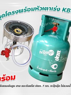 ชุดโครงพร้อมหัวเตาเร่ง KB4 หัวปรับแรงดัน สาย พร้อมถังแก๊ส ปตท. 7 กก. กะปุ๊กลุ๊ก ไม่รวมน้ำแก๊ส เติมแก๊สเองได้ พร้อมใช้งาน