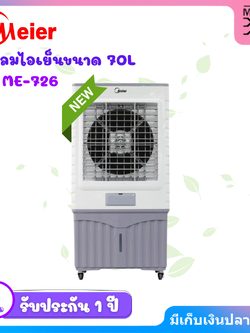 Meier พัดลมไอเย็น ขนาด 70 ลิตร รุ่น ME-726 แรงลม 10000M 3/h