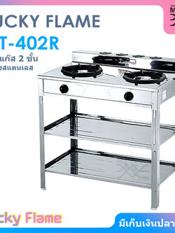 LUCKY FLAME เตาแก๊สชั้นคู่ 2 หัวเตา บอดี้สแตนเลส รุ่น AT-402R