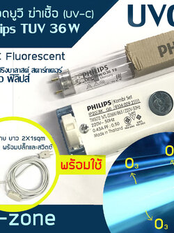 PHILIPS หลอดไฟฆ่าเชื้อพร้อมขาสปริง Philips มีสายยาว 5 ม พร้อม สวิตซ์กลางทางและปลั๊ก G36W/G36 GERMICIDAL UVC Lamps 36 วัตต์