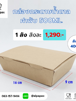 กล่องกระดาษคราฟท์ กล่องกระดาษสีน้ำตาล ใส่อาหาร ฝาพับ 500 ML
