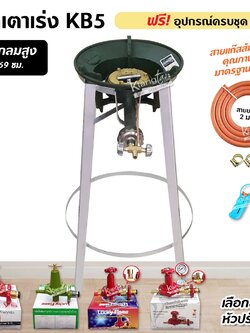ชุดหัวเตาแม่ค้า หัวเร่ง KB5 ขากลมสูง 70 ซม. พร้อมอุปกรณ์ครบชุด (เลือกหัวปรับได้)