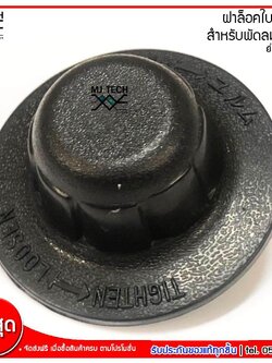 MJ-tech ฝาล็อคใบพัดลม สำหรับพัดลม Hatari ฮาตาริ ขนาด 12 นิ้ว 14 นิ้ว 16 นิ้ว 18 นิ้ว