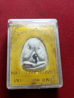 พระผงปิดตาหลวงปู่เรือง รุ่นพิเศษรุ่งเรือง 85 วัดเขาสามยอด จ.ลพบุรี พร้อมกล่อง (SKU-06488)