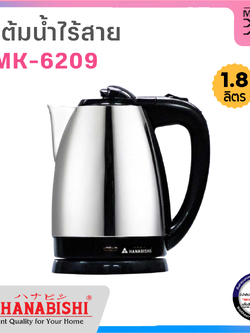 HANABISHI กาต้มน้ำไร้สาย ขนาด 1.8 ลิตร รุ่น HMK-6209