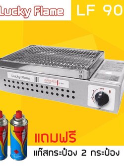 Lucky Flame เตาย่างปิคนิค ใช้แก๊สกระป๋อง รุ่น LF-90G ฟรีแก๊สกระป๋อง 2 กระป๋อง (ส่งฟรี)
