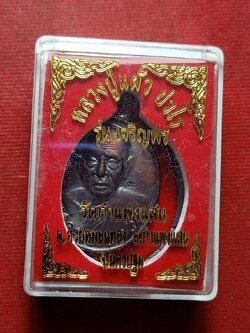 เหรียญหลวงปู่แผ้ว รุ่นเจริญพร 57 วัดกำแพงแสน จ.นครปฐม พร้อมกล่อง (SKU-12861)