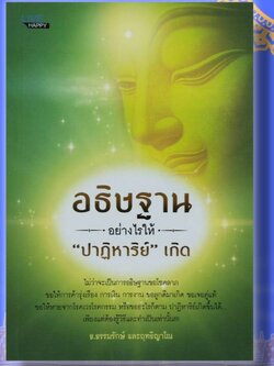 หนังสือ อธิษฐานอย่างไรให้ "ปาฏิหาริย์" เกิด หนังสือดีน่าอ่านอีกเล่มหนึ่งที่ผมอยากแนะนำ
