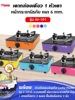 เตาแก๊สลัคกี้เฟลม รุ่น AI-101 เลือกสีได้ หน้ากระจก หัวเตาประสิทธิภาพสูง พร้อมหัวปรับ เซฟตี้ มีปุ่มกด สายแก๊ส ตัวรัดสาย