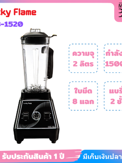 LUCKY FLAME เครื่องปั่นสมูทตี้ รุ่น LCB-1520 กำลังไฟ 1500 วัตต์ ความจุ 2 ลิตร