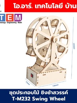 T-M232 ชุดประกอบไม้ ชิงช้าสวรรค์ Electric Swing Wheel Wooden Kit STEM Education ของเล่นเสริมทักษะ ของเล่นไม้