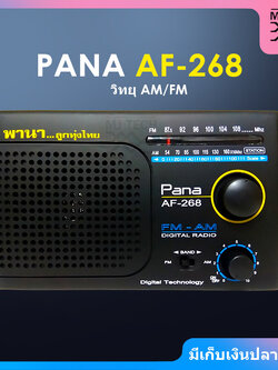 PANA วิทยุ AM / FM รุ่น AF-268 คลื่นชัด เสียงใส