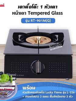 RINNAI เตาแก๊สตั้งโต๊ะ 1 หัว RT-901M(G) พร้อมอุปกรณ์ หัวปรับแรงดัน สายแก๊ส 2 ม. ตัวรัดสาย