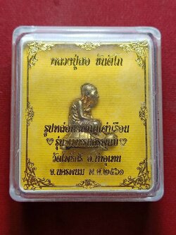 รูปหล่อหลวงปู่สอ รุ่นเพชรนครพนม วัดโพธิ์ศรี จ.นครพนม ปี 2561 พร้อมกล่อง (SKU-09329)