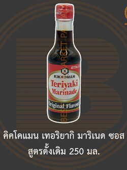 คิคโคแมน เทอริยากิ มาริเนด ซอส สูตรดั้งเดิม 250 มล. Kikkoman Teriyaki Marinade Sauce Original Flavour 250 ml.