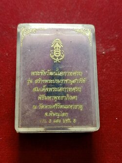 พระชัยวัฒน์เอกาทศรถ วัดพระศรีรัตนมหาธาตุ จ.พิษณุโลก พร้อมกล่อง(SKU-02212)