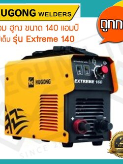 HUGONG WELDERS (รวมค่าส่ง) ตู้เชื่อมฮูกง Inverter ARC รุ่น EXTREME140 รับประกัน 2 ปี