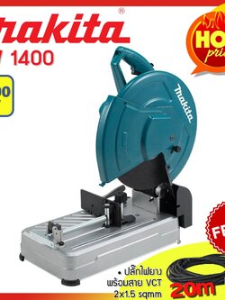 Makita แท่นตัดไฟเบอร์ ขนาด 14 นิ้ว 2200 วัตต์ รุ่น LW1400 แถมฟรี ปลั๊กยาก VCT พร้อมสายยาว 20 เมตร