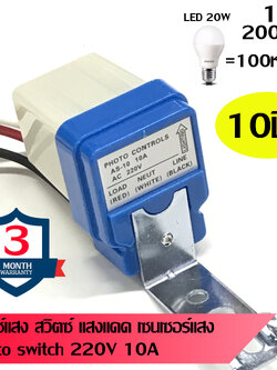 สวิตซ์แสงแดด สวิทช์แสง สวิทช์เปิดปิดอัตโนมัติ 220V 10A รุ่น AS-10 เซ็นเซอร์แสง 10 ชิ้น