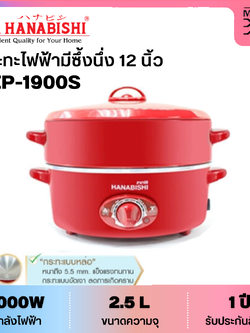 HANABISHI กระทะไฟฟ้า มีซึ้งนึ่ง ขนาด 12 นิ้ว รุ่น HEP-1900S