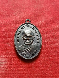 เหรียญหลวงพ่อแช่ม วัดฉลอง จ.ภูเก็ต ปี 2497 (SKU-07020)