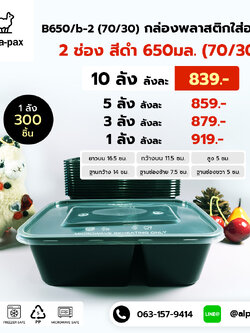 กล่องอาหารพลาสติก+ฝา 2 ช่อง 650ml. สีดำ (70/30) (ลัง 300ใบ) กล่องไมโครเวฟ กล่องข้าว กล่องอาหาร กล่องใส่อาหาร