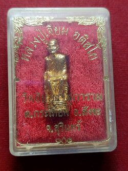 รูปหล่อหลวงปู่เจียม วัดอินทรสุการาม(วัดหนองขาว) จ.สุรินทร์ พร้อมกล่อง (SKU-13011)