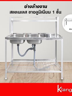 อ่างล้างจาน อ่างคู่ 50x120x126 ซม. ชั้นวาง 1 ชั้น+ต่อบน ซิงค์ล้างจาน สแตนเลส ขาอลูมิเนียม (อ่างอย่างเดียว ไม่รวมก๊อกน้ำ)