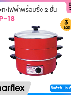 IMARFLEX กระทะไฟฟ้า พร้อมซึ้ง 2 ชั้น ความจุ 3 ลิตร รุ่น MP-18
