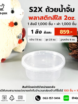 S2+ถ้วยน้ำจิ้ม+ฝา 2oz. (ลัง 1000ใบ)