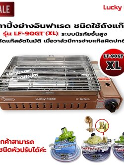 LUCKY FLAME เตาแก๊สอินฟราเรด รุ่นใหม่ LF-90GT(XL) ต่อถังแก๊ส มากับขนาด 13.2X49.9X28.8 ซม. เพิ่มขนาดใหญ่กว่ารุ่น LF-90GT