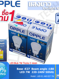 ซื้อ1 แถม 1 OPPLE หลอดไฟ LED 7W (มีฉลากประหยัดไฟเบอร์ 5) Daylight