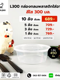 ถ้วยอาหารพลาสติก+ฝา 300ml. (ลัง 450ใบ) กล่องไมโครเวฟ กล่องข้าว กล่องอาหาร กล่องใส่อาหาร