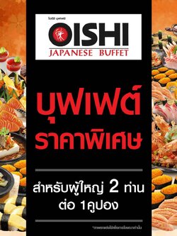 [E-voucher] Oishi Buffet 1,258 THB (For 2 Person )คูปองบุฟเฟต์โออิชิ มูลค่า 1,258 บาท (สำหรับ 2 ท่าน)
