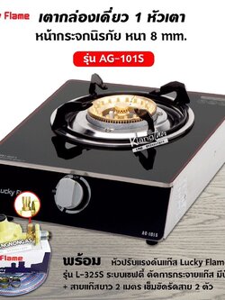 Lucky Flame เตาแก๊สลัคกี้เฟลม รุ่น AG-101S หน้ากระจก ข้างสแตนเลส พร้อมอุปกรณ์หัวปรับเซฟตี้ มีปุ่มกด สาย 2 ม ตัวรัด 2 ตัว
