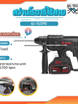 KRESS สว่านโรตารี่ไร้สาย รุ่น KU390 มอเตอร์บรัชเลสไร้แปรงถ่าน แบตเตอรี่ 20V 4.0Ah x 2 ก้อน + แท่นชาร์จ ประกัน 1 ปี