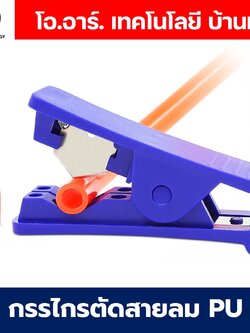 กรรไกรตัดสายลม PU tube คัตเตอร์ตัดสายลม Cutter Air tube ที่ตัดสายลม