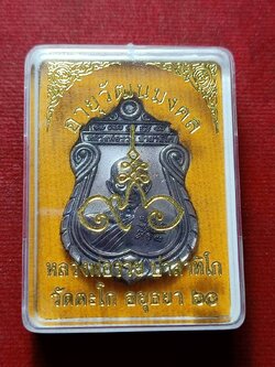 เหรียญหลวงพ่อรวย รุ่นอายุวัฒนมงคล วัดตะโก จ.อยุธยา ปี 2560 พร้อมกล่อง (SKU-09576)