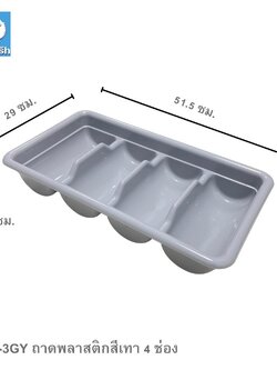 SFH-3GY ถาดพลาสติกสีเทา 4 ช่อง