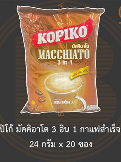 โกปิโก้ มัคคิอาโต 3 อิน 1 กาแฟสำเร็จรูป 24 กรัม x 20 ซอง Kopiko Macchiato 3 in 1 Instant Coffee 24 g x 20 Sachets