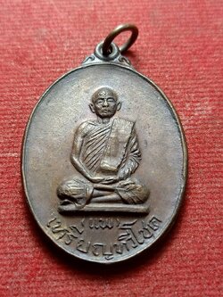 เหรียญทวีโชค หลวงพ่อแพ วัดพิกุลทอง จ.สิงห์บุรี ออกวัดบ้านคลอง จ.สระบุรี ปี 2518 (SKU-12937)